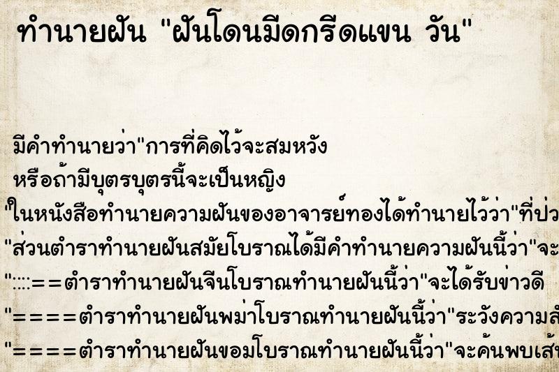 ทำนายฝัน ฝันโดนมีดกรีดแขน วัน ทำนายฝัน ฝันโดนมีดกรีดแขน วัน